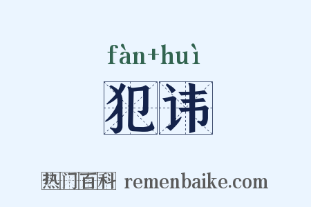 犯讳是什么意思的图片